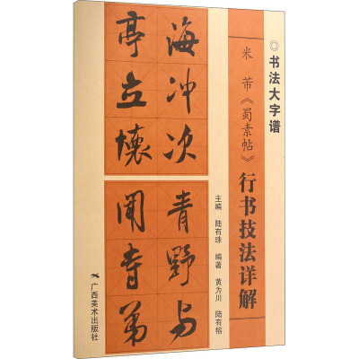 米芾《蜀素帖》行书技法详解 陆有珠,黄为川,陆有榕 编 艺术 文轩网