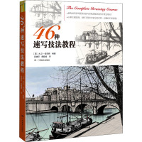 46种速写技法教程 (英)大卫·伯克西 编 吴建印,黄超成 译 艺术 文轩网