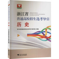 浙江省普通高校招生选考导引 历史 浙江省普通高校招生选考导引编写组 编 文教 文轩网