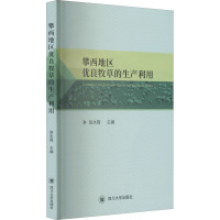 攀西地区优良牧草的生产利用 陈永霞 编 专业科技 文轩网