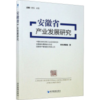 安徽省产业发展研究 中国社会科学院工业经济研究所,安徽省私募基金业协会,国厚资产管理股份有限公司联合课题组 著 