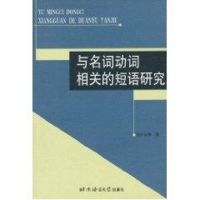 与名词动词相关的短语研究 齐沪扬 著作 文教 文轩网