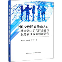 中国少数民族流动人口社会融入的代际差异与服务管理政策创新研究 袁年兴,张春晖,丁宇 著 经管、励志 文轩网