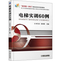 电梯实训60例 李乃夫,陈传周 编 大中专 文轩网