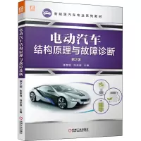 电动汽车结构原理与故障诊断 第2版 陈黎明,冯亚朋 编 大中专 文轩网