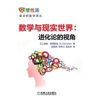 数学与现实世界:进化论的视角 以兹维·阿特斯坦ZviArtstein 著 程晓亮 张传兴 胡兆玮 译 文教 文轩网