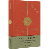 菊与刀——日本文化诸模式 (美)鲁思·本尼迪克特 著 吕万和,熊达云,王智新 译 经管、励志 文轩网