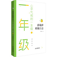 心平气和的一年级 上 薛瑞萍 著 文教 文轩网