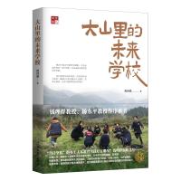 大山里的未来学校 肖诗坚 著 文教 文轩网