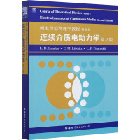 朗道理论物理学教程 第8卷 连续介质电动力学 第2版 