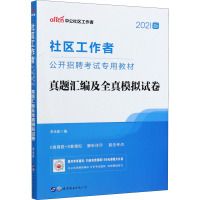 社区工作者公开招聘考试专用教材 真题汇编及全真模拟试卷 2021版 李永新 编 经管、励志 文轩网