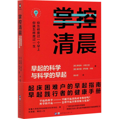 掌控清晨 早起的科学与科学的早起 (美)罗伯特·卡特三世,(美)基尔提·萨尔维·卡特 著 李永学 译 生活 文轩网