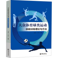 大众体育球类运动体能训练理论与方法 王博文,干小华 编 文教 文轩网