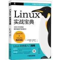 Linux实战宝典 (日)大竹龙史,(日)山本道子 著 廖解放,薛强,邓雪姣 译 专业科技 文轩网