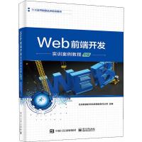 Web前端开发实训案例教程 中级 北京新奥时代科技有限责任公司 编 大中专 文轩网