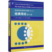 朗道理论物理学教程.第2卷,经典场论:第4版:英文 (俄罗斯)L.D.朗道,(俄罗斯)E.M.栗弗席兹 著 专业科技 