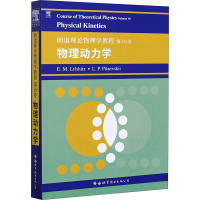 朗道理论物理学教程 第10卷 物理动力学 (俄罗斯)E.M.栗弗席兹,(俄罗斯)L.P.皮塔耶夫基 著 专业科技 文轩网