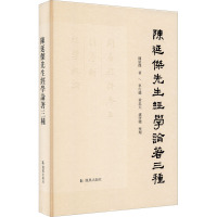 陈延杰先生经学论著三种 陈延杰 著 社科 文轩网