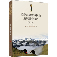 拉萨市农牧区民生发展调查报告(2018) 杨丹,徐爱燕,杨帆 著 社科 文轩网