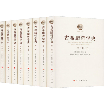 古希腊哲学史(全8册) (德)爱德华·策勒 著 曹青云,何博超,吕纯山 等 译 社科 文轩网