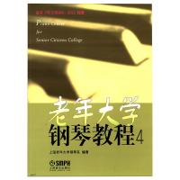 老年大学钢琴教程(4) 上海老年大学钢琴系 著 艺术 文轩网