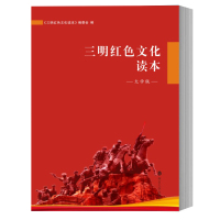 三明红色文化读本 大学版 《三明红色文化读本》编委会 编 大中专 文轩网