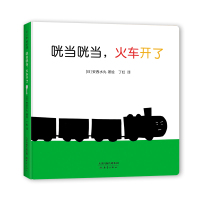 咣当咣当火车开了(精) (日)安西水丸 著 (日)安西水丸 著绘 编 丁虹 译 少儿 文轩网