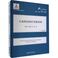 儿童构音治疗实验实训 张梓琴,葛胜男,张青 著 黄昭鸣 编 大中专 文轩网