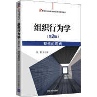 组织行为学 现代的观点(第2版) 任浩,甄杰,张军果 著 大中专 文轩网