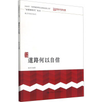 道路何以自信 陈培永 著 社科 文轩网