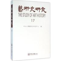 艺术史研究 中山大学艺术史研究中心 编 著作 艺术 文轩网