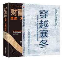 穿越寒冬+财富自由2册 (美)史蒂文·霍夫曼(Steven S.Hoffman) 著 周海云 译 等 经管、励志 文轩网