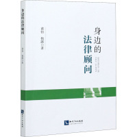 身边的法律顾问 黄怡,杨露 著 社科 文轩网