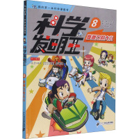 科学发明王 8 摩擦力的大小 韩国小熊工作室 著 徐月珠 译 (韩)弘钟贤 绘 少儿 文轩网