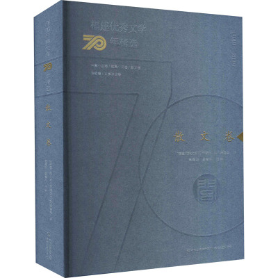 福建优秀文学70年精选 散文卷 "福建优秀文学70年精选"丛书编委会,袁勇麟,吴青科 编 文学 文轩网