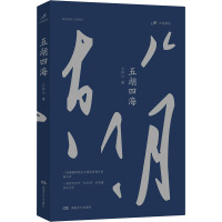 五湖四海 石钟山 著 文学 文轩网