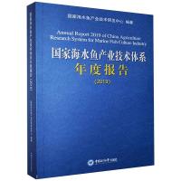 国家海水鱼产业技术体系年度报告2019 国家海水鱼产业技术体系 著 专业科技 文轩网