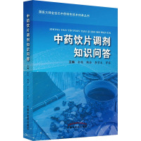 中药饮片调剂知识问答 金艳 等 编 生活 文轩网