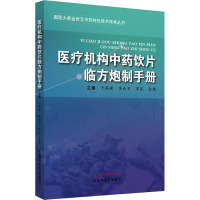 医疗机构中药饮片临方炮制手册 于葆墀 等 编 生活 文轩网