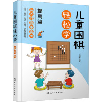 儿童围棋轻松学 提高篇 田日新 编 文教 文轩网