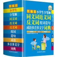 小学生全笔顺同义词近义词反义词组词造句成语多音多义字词典 说词解字辞书研究中心 编 文教 文轩网