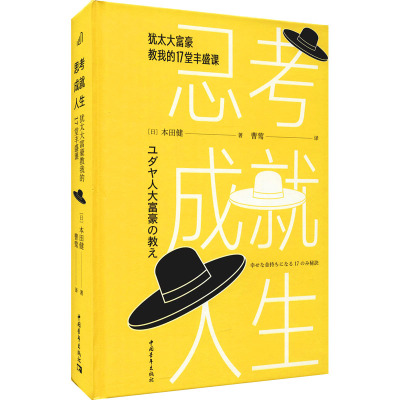 思考成就人生 犹太大富豪教我的17堂丰盛课 (日)本田健 著 曹莺 译 经管、励志 文轩网