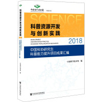 科普资源开发与创新实践 2018 中国科协研究生科普能力提升项目成果汇编 中国科学技术馆 编 文教 文轩网