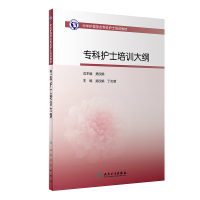 专科护士培训大纲(中华护理学会专科护士培训教材) 吴欣娟,丁炎明 著 大中专 文轩网