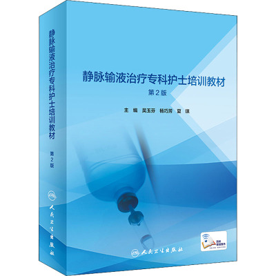 静脉输液治疗专科护士培训教材 第2版 吴玉芬,杨巧芳,夏琪 编 大中专 文轩网