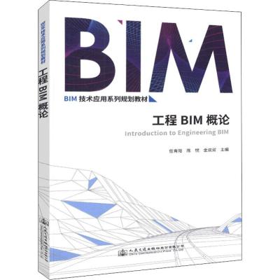 工程BIM概论 任青阳 著 任青阳,陈悦,金双双 编 大中专 文轩网