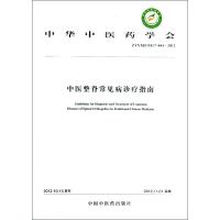 中医整脊常见病诊疗指南 中华中医药学会整脊分会 编 著 生活 文轩网