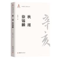 辛亥著名人物传记丛书:秋瑾 徐锡麟 吴先宁 著 著 社科 文轩网