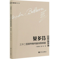 贝多芬三十二首钢琴奏鸣曲演奏精要 第4册 (新加坡)潘一鸣 著 艺术 文轩网