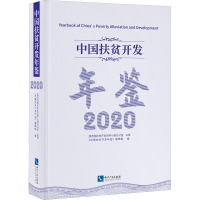 中国扶贫开发年鉴 2020 《中国扶贫开发年鉴》编辑部 编 经管、励志 文轩网